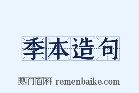 季本造句是什么意思的图片
